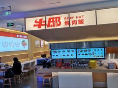 -牛邸·烧肉饭(来福士店)