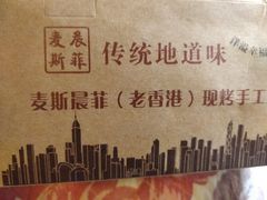 -麦斯晨菲老香港蛋糕(东街店)
