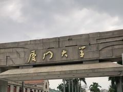 -厦门大学(思明校区)