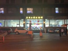 -五台山·保龄球馆