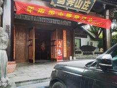 -雪霁山庄·合肥地标老字号