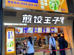 门面-煎饺王子(财富广场店)