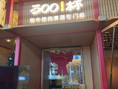 -300杯·和牛烧肉清酒专门店(廊里店)