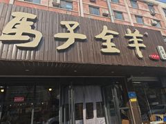 -马子全羊(堤口路店)