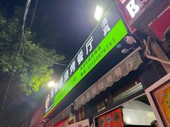 -同来顺烧烤餐厅(哈尔滨道店)