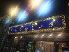 门面-老乌家特色小炒泡馍(大皮院店)