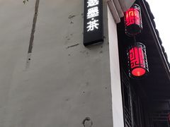 -邈墨茶馆(大兜路1号店)
