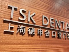 -TSK齿科德申会口腔门诊·联洋诊所
