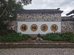 -皤滩古镇