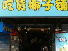 门面-志龙皇冠吃货椰子铺