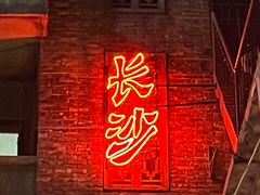 -长沙文和友(海信广场店)