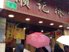 门面-顺记冰室(宝华路店)