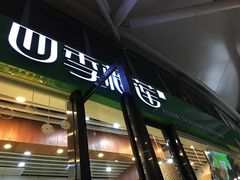 门面-万德诺富特酒店·自助餐厅(万德大厦店)
