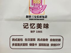 -新侨三宝乐面包店(崇文门店)