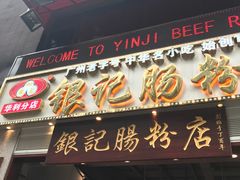 门面-荔银肠粉(广州天河华利路店)