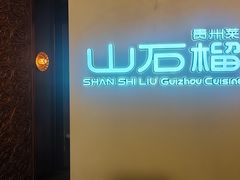 -山石榴·贵州菜(丰盛里店)