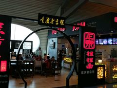 -重庆老字号·吴抄手·高豆花(T3航站楼店)