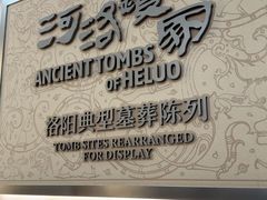 -洛阳古墓博物馆