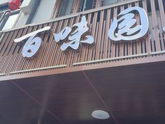 -百味园土菜馆(迎宾东路店)