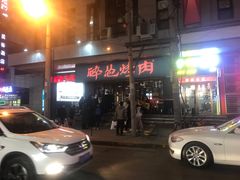 门面-碎怂烤肉(钟楼柳巷店)