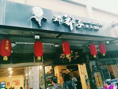 门面-邓莽子老火锅(中兴路总店)