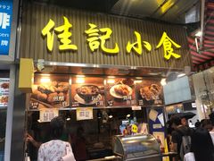 -佳记小食店(旺角店)