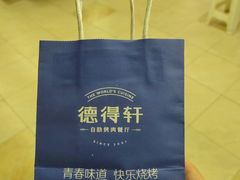-德得轩烤涮一体自助餐厅(王府井店)