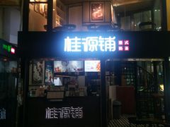 门面-桂源铺(亚新广场店)