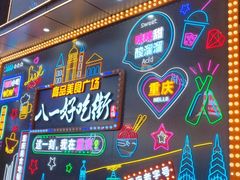 -八一好吃街·高品美食广场