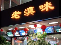 门面-老滇味