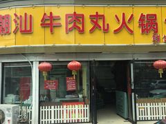 门面-广味鲜潮汕牛肉火锅(延安三路店)