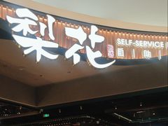 -梨花自助烤肉(西三旗万象汇黑金店)