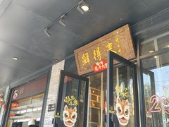 -鲜得来排骨年糕(即墨路店)