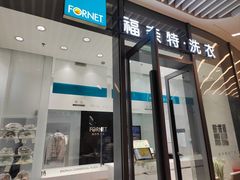 -福奈特洗衣洗鞋(宝华广场店)