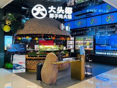 -大头椰·椰子鸡火锅(南宁万象城店)