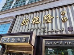 -新乾隆酒楼(帝景园店)