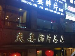 门面-夫妻肺片·中华老字号·正宗川菜(春熙路店)