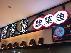门面-酸婆娘江湖川菜(紫竹路店)