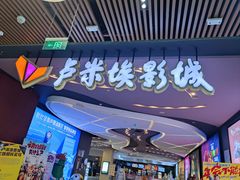-卢米埃影城(住总万科杜比全景声激光店)
