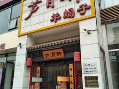 门面-芦月轩羊蝎子(太平桥店)