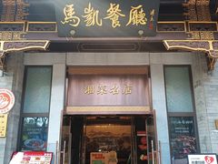 -马凯餐厅(地安门店)