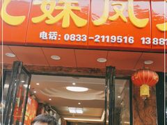 门面-嘉州九妹凤爪(乐山总店)