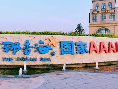 -那香海钻石沙滩浴场