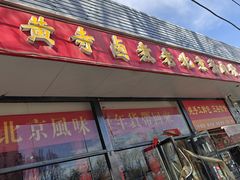 -卤煮老北京酱肉馆