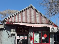 -方砖厂69号炸酱面(方砖厂胡同店)