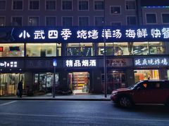 -小武四季烧烤羊汤(锦绣苑店)