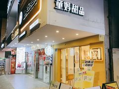 门面-似季甜铺·糖水·下午茶·小吃(麦地店)