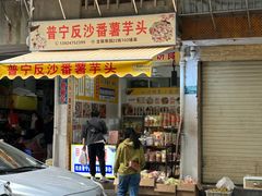门面-普宁反沙番薯芋头