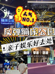 -反弹蹦床公园·亲子乐园·团建·派对(中庚漫游城店)