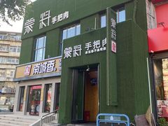 门面-蒙料·手把肉(望京店)